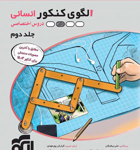 پاسخ الگوی کنکور انسانی جلد دوم