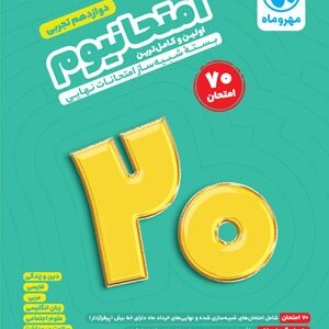 امتحانیوم دوازدهم تجربی مهروماه