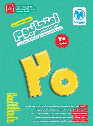 امتحانیوم دوازدهم تجربی مهروماه امتحانیوم دوازدهم تجربی مهروماه