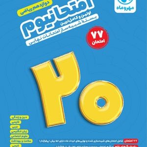 امتحانیوم دوازدهم ریاضی مهروماه