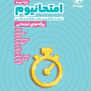 امتحانیوم نهم مهروماه