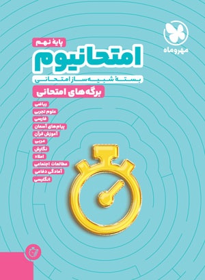 امتحانیوم نهم مهروماه امتحانیوم نهم مهروماه