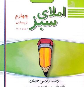 املای سبز چهارم دبستان راه اندیشه