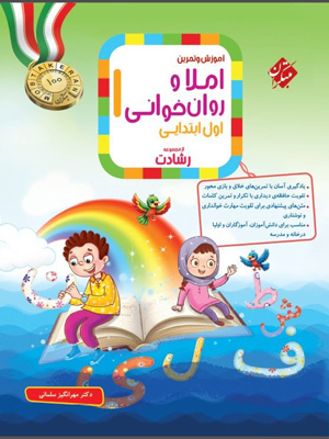 املا-و-روان-خوانی-اول-دبستان-رشادت-مبتکران املا و روان خوانی اول دبستان رشادت مبتکران