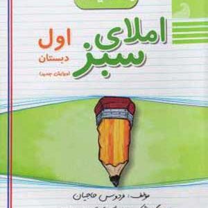 املای سبز اول دبستان راه اندیشه