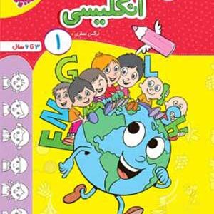 انگلیسی کودکان جلد 1 تربچه خیلی سبز