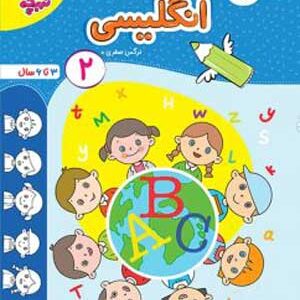 انگلیسی کودکان جلد 2 تربچه خیلی سبز
