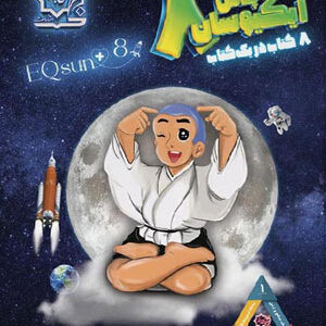 ایکیوسان هشتم تیزهوشان لوح برتر