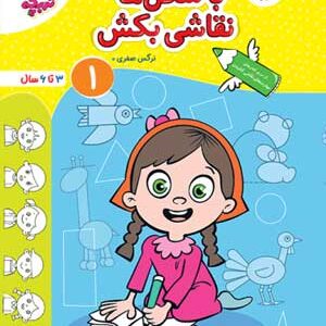 با شکل ها نقاشی بکش جلد اول تربچه خیلی سبز