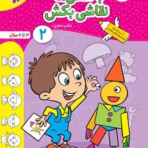 با شکل ها نقاشی بکش جلد دوم تربچه خیلی سبز