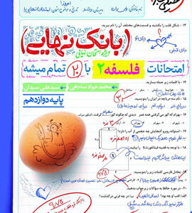 بانک نهایی فلسفه 2 دوازدهم خیلی سبز
