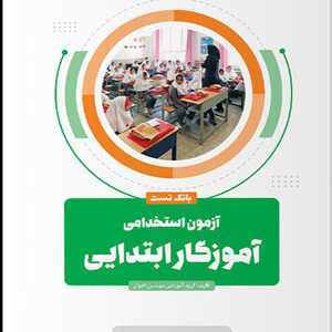 بانک تست آزمون استخدامی آموزگار ابتدایی اخوان