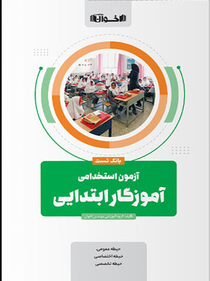 بانک-تست-آزمون-استخدامی-آموزگار-ابتدایی-اخوان بانک تست آزمون استخدامی آموزگار ابتدایی اخوان