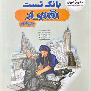 بانک تست اقتصاد مشاوران