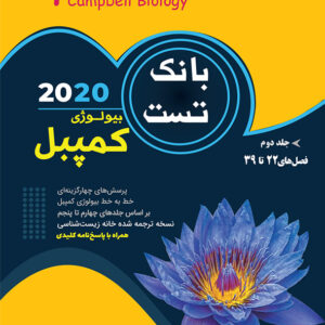 بانک تست بیولوژی کمپبل جلد دوم خانه زیست شناسی