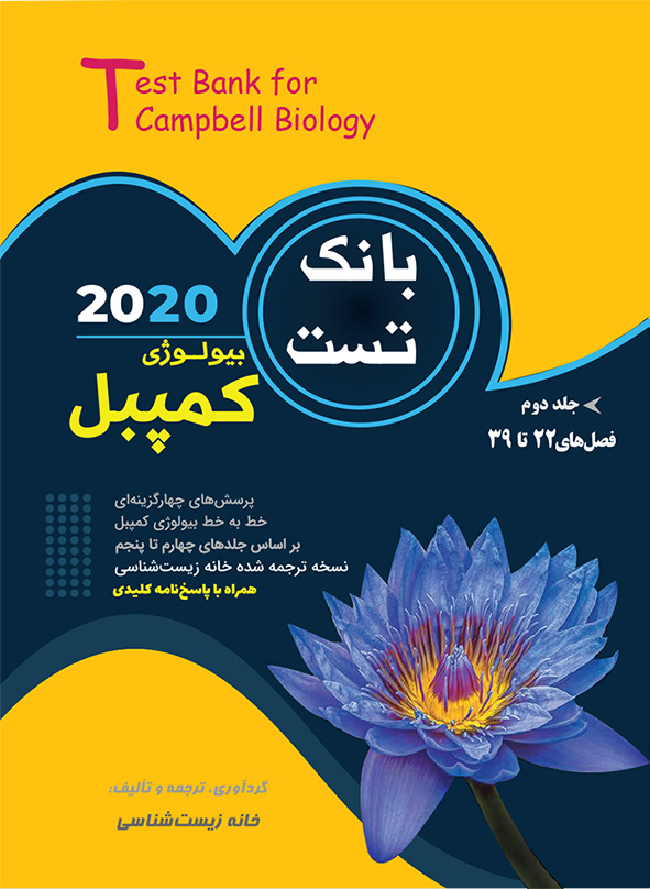 jeld1-test-2 بانک تست بیولوژی کمپبل جلد دوم خانه زیست شناسی