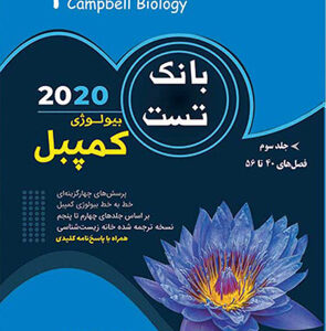 بانک تست بیولوژی کمپبل جلد سوم