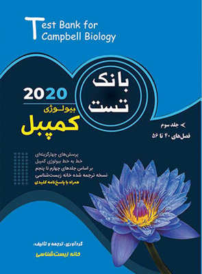 بانک-تست-بیولوژی-کمپبل-جلد-سوم بانک تست بیولوژی کمپبل جلد سوم
