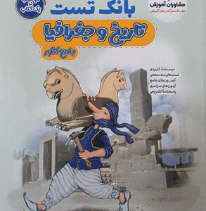 بانک تست تاریخ و جغرافیا کنکور مشاوران