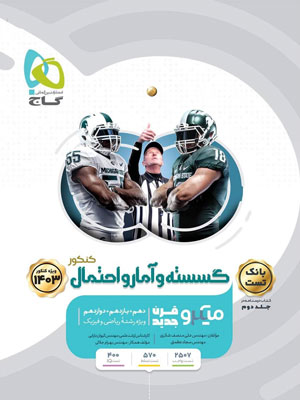 بانک-تست-ریاضی-گسسته-و-آمار-و-احتمال-میکرو-گاج بانک تست ریاضی گسسته و آمار و احتمال میکرو گاج