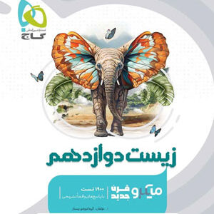 زیست شناسی دوازدهم میکرو گاج