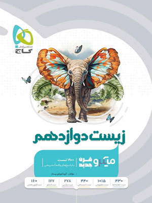 بانک-تست-زیست-شناسی-دوازدهم-میکرو-گاج زیست شناسی دوازدهم میکرو گاج