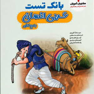 بانک تست عربی انسانی مشاوران