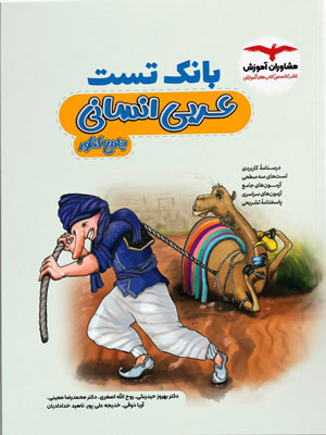 بانک-تست-عربی-جامع-انسانی-مشاوران بانک تست عربی انسانی مشاوران