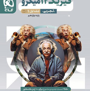 بانک تست فیزیک 3 دوازدهم تجربی میکرو گاج جلد اول