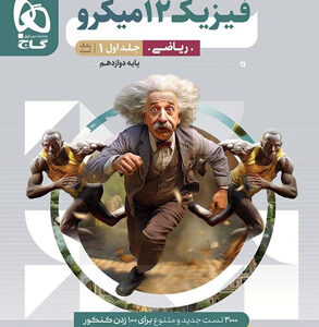 بانک تست فیزیک 3 دوازدهم ریاضی میکرو گاج