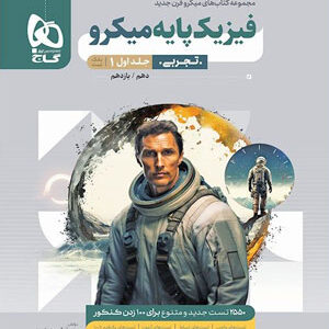 بانک تست فیزیک پایه تجربی میکرو گاج
