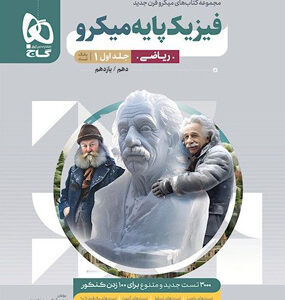بانک تست فیزیک پایه ریاضی میکرو گاج جلد اول