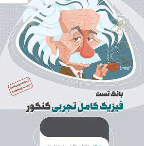 بانک تست فیزیک کامل تجربی میکرو طلایی گاج