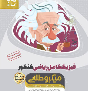 بانک تست فیزیک کامل ریاضی میکرو طلایی گاج