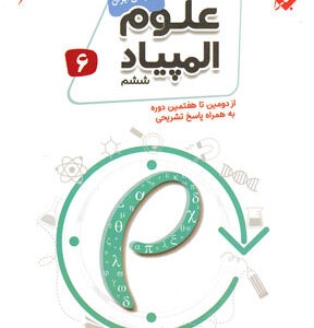 بانک سوال المپیاد علوم ششم مبتکران