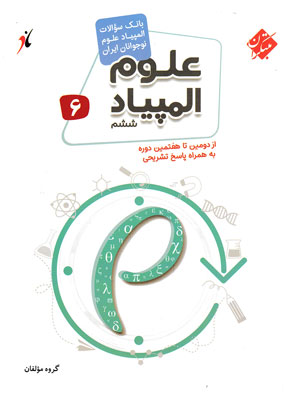 بانک-سوال-المپیاد-علوم-ششم-مبتکران بانک سوال المپیاد علوم ششم مبتکران