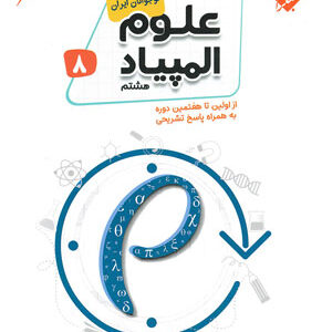 بانک سوال المپیاد علوم هشتم مبتکران