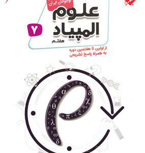 بانک سوال المپیاد علوم هفتم مبتکران