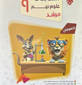 مسابقات علوم نهم مرشد مبتکران
