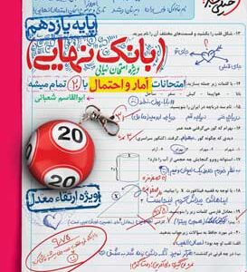 بانک نهایی آمار و احتمال خیلی سبز