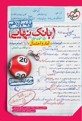بانک-نهایی-آمار-و-احتمال-یازدهم-خیلی-سبز بانک نهایی آمار و احتمال خیلی سبز