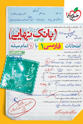 بانک-نهایی-ادبیات-فارسی-دهم-خیلی-سبز بانک نهایی فارسی 1 دهم خیلی سبز