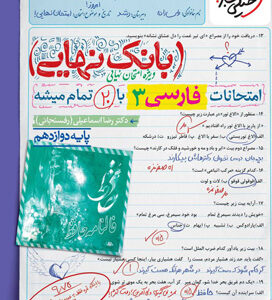 بانک نهایی فارسی 3 دوازدهم خیلی سبز