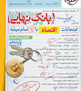 بانک نهایی اقتصاد دهم خیلی سبز