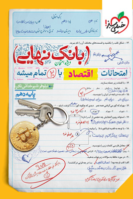 بانک-نهایی-اقتصاد-دهم-خیلی-سبز بانک نهایی اقتصاد دهم خیلی سبز