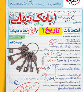 بانک نهایی تاریخ 1 دهم خیلی سبز