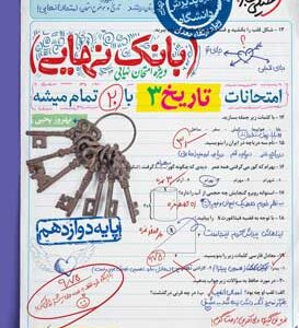 بانک نهایی تاریخ 3 خیلی سبز