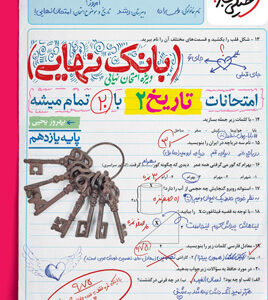 بانک نهایی تاریخ 2 یازدهم خیلی سبز