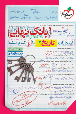 بانک-نهایی-تاریخ-یازدهم-خیلی-سبز بانک نهایی تاریخ 2 یازدهم خیلی سبز