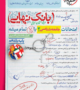 بانک نهایی جامعه شناسی 2 یازدهم خیلی سبز